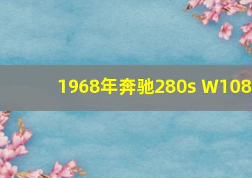 1968年奔驰280s W108